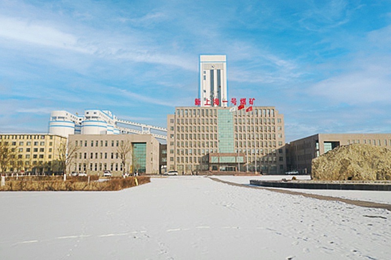 內(nèi)蒙古新上海礦業(yè)有限公司