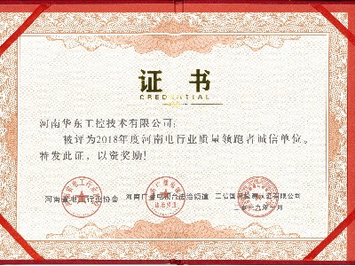 電工行業(yè)質(zhì)量領(lǐng)跑者誠(chéng)信單位