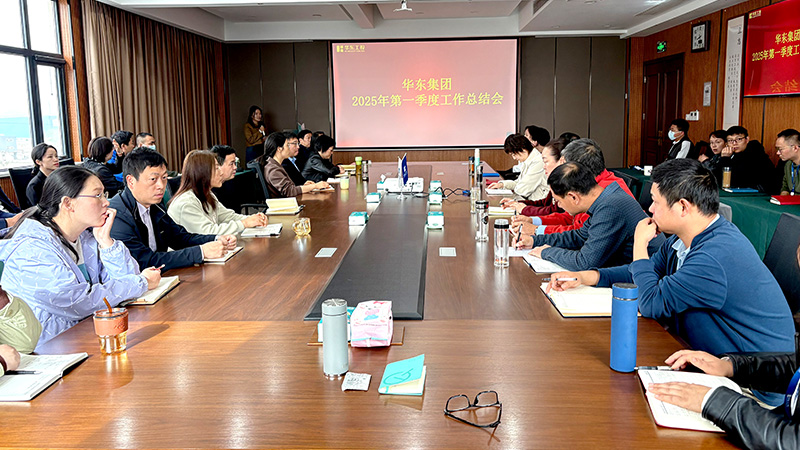 華東集團召開2025年第一季度工作總結會：穩中求進，創新驅動高質量發展
