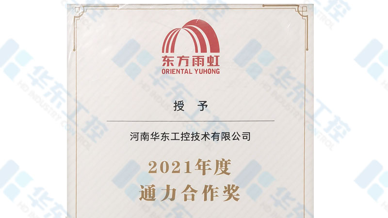 河南華東工控榮獲東方雨虹2021年“通力合作獎(jiǎng)”榮譽(yù)