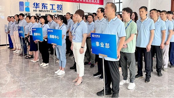 奮戰一百天 沖刺總目標 | 華東工控召開百日奮戰啟動大會