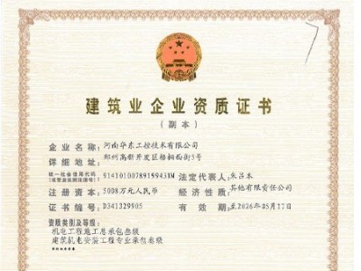 建筑業企業資質證書