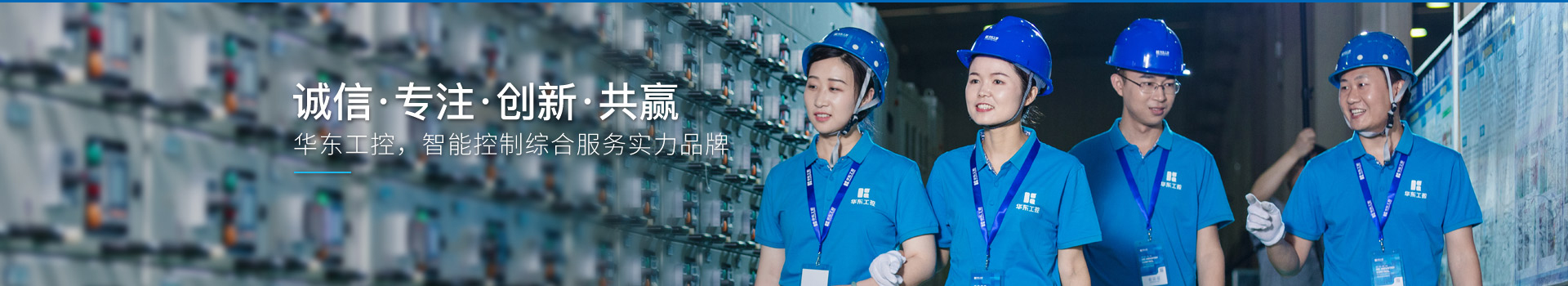 華東工控，智能控制綜合服務實力品牌